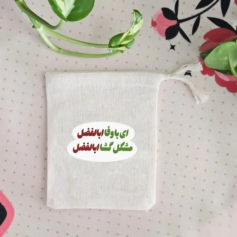 کیسه پارچه ای با وفا ابالفضل