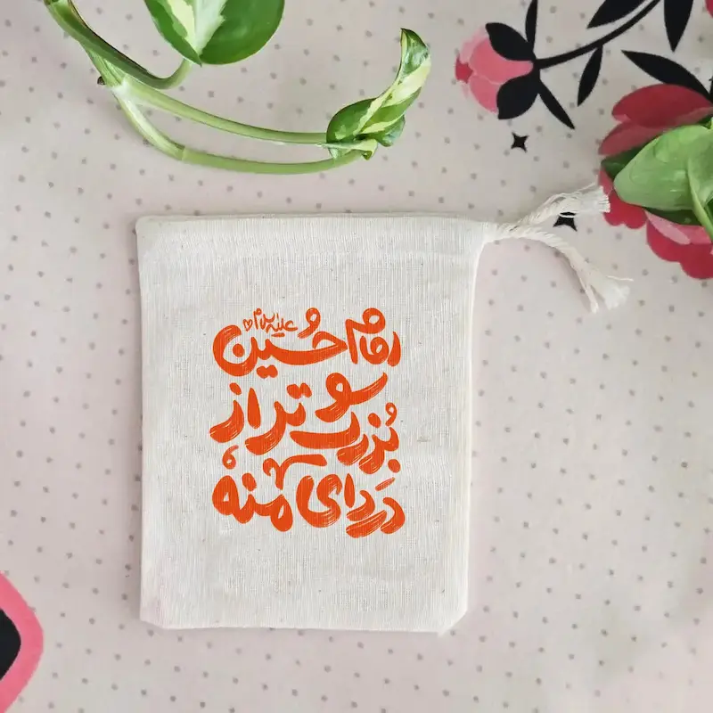 کیسه پارچه ای امام حسین(علیه السلام)بزرگتر از دردای منه