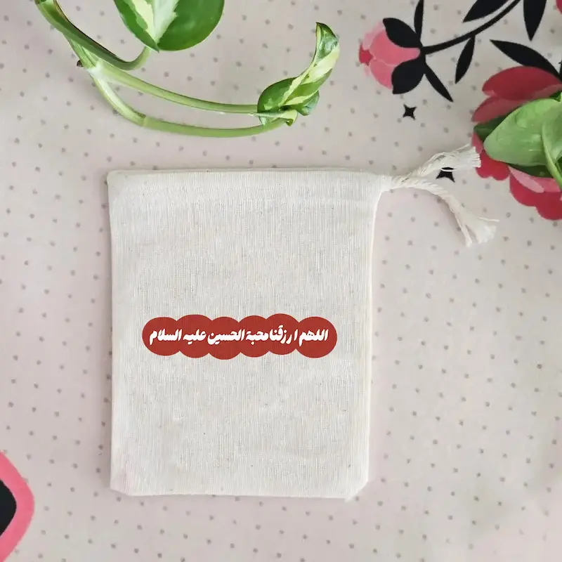 کیسه پارچه ای اللهم ارزقنا محبة الحسین علیه السلام