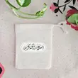 کیسه پارچه ای اللهم ارزقنا کربلا