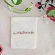 کیسه پارچه ای صلی الله علی الباکین علی الحسین