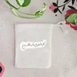 کیسه پارچه ای کل الخیر فی باب الحسین