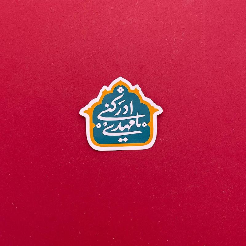 استیکر یا مهدی ادرکنی فیروزه ای(s40282)