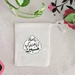 کیسه پارچه ای یا اماه انا عزیزک حسین