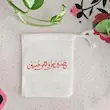 کیسه پارچه ای حسین منی و انا من حسین