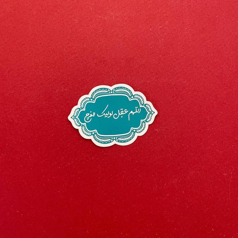 استیکر اللهم عجل لولیک الفرج فیروزه‌ای(s40281)