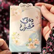 کارت دعای مشلول به همراه پاکت