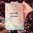 کارت دعای مشلول به همراه پاکت