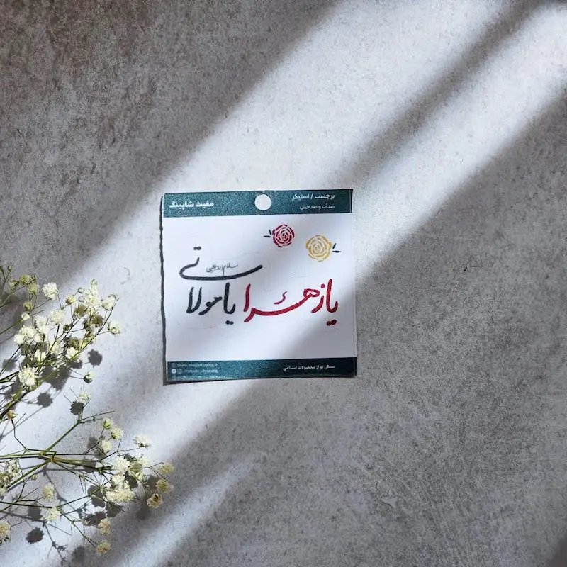 استیکر تک یا زهرا یا مولاتی(سلام الله علیها)
