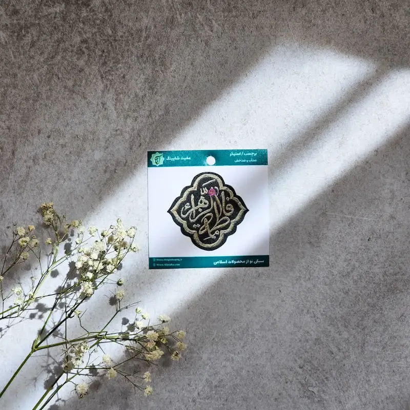 استیکر تک ی فاطمة الزهرا خاکی