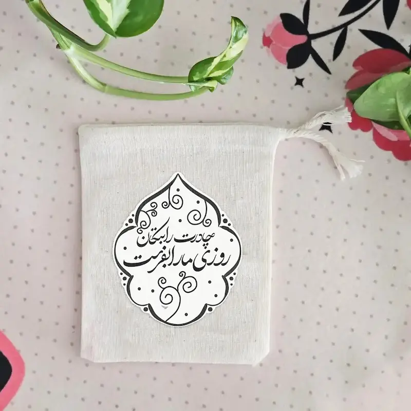 کیسه پارچه ای چادرت را بتکان