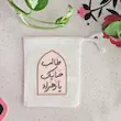کیسه پارچه ای طالب حنانیک یا زهرا