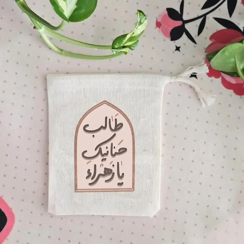 کیسه پارچه ای طالب حنانیک یا زهرا