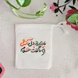 کیسه پارچه ای مادر از دل آتش به ما گفت سلام