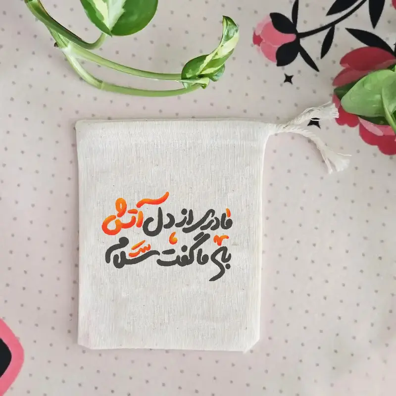 کیسه پارچه ای مادر از دل آتش به ما گفت سلام