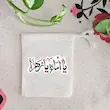 کیسه پارچه ای یا اماه یا زهرا (س)