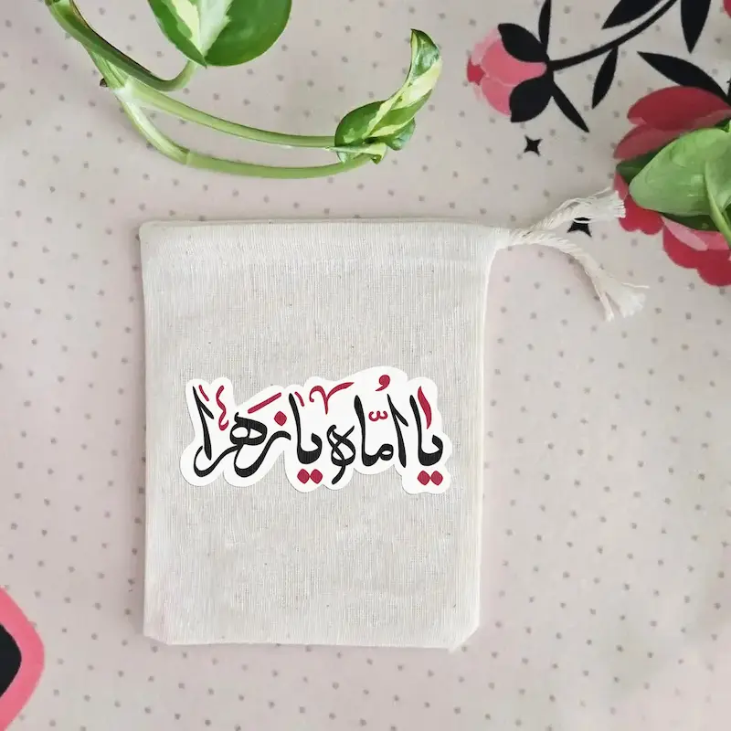 کیسه پارچه ای یا اماه یا زهرا (س)