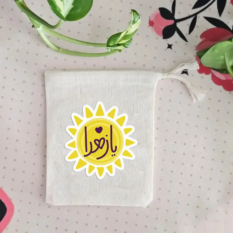 کیسه پارچه ای یا زهرا (س) طرح خورشید 
