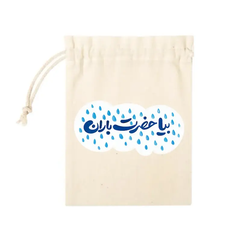 کیسه پارچه ای بیا حضرت باران 
