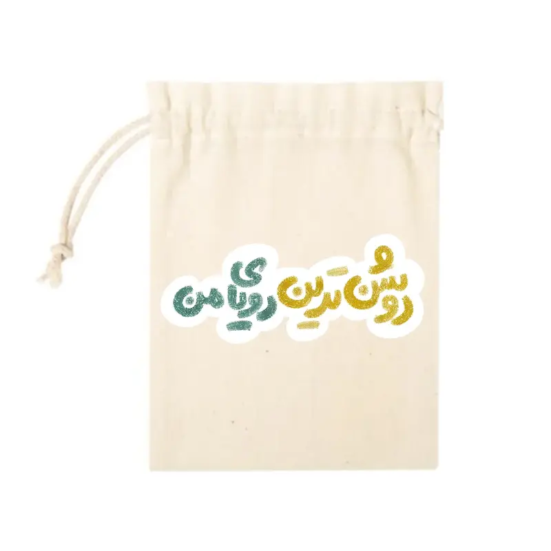 کیسه پارچه ای روشن ترین رویای من 