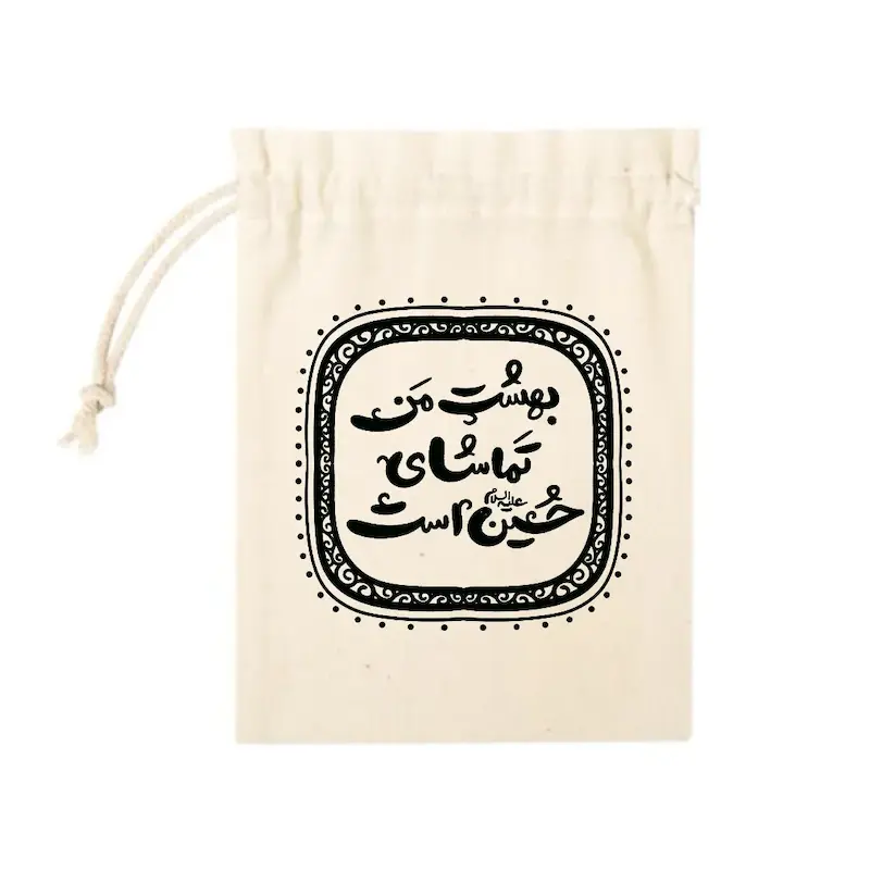 کیسه پارچه ای بهشت من تماشای حسین(ع) است.