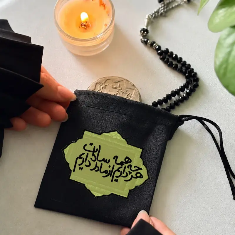کیسه پارچه ای هر چه داریم همه از مادر سادات داریم.