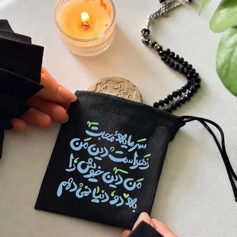 کیسه پارچه ای سرمایه محبت زهرات دین من 