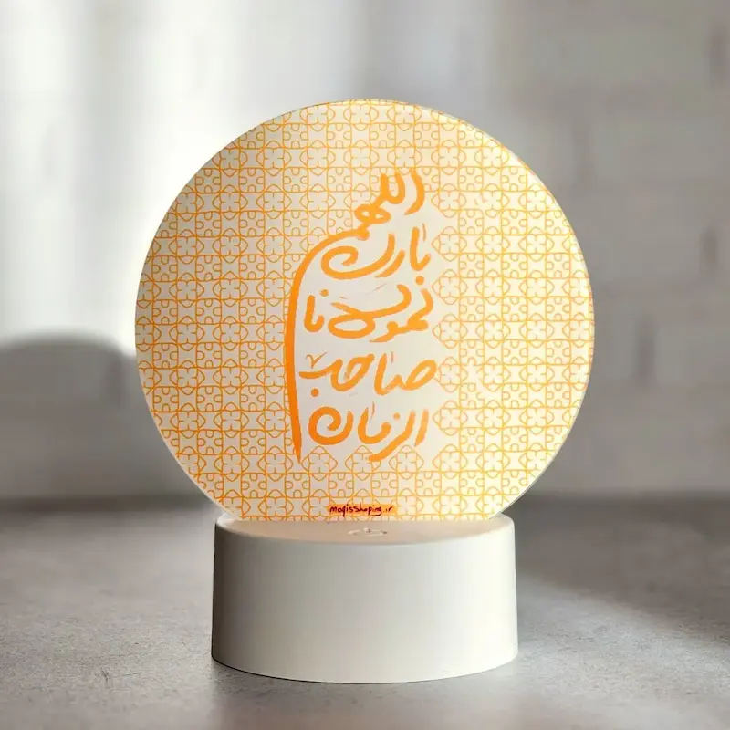 پایه نوری اللهم بارک لمولانا صاحب الزمان