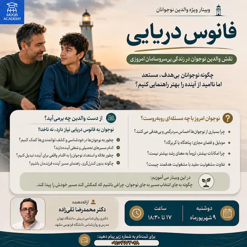 وبینار فانوس دریایی