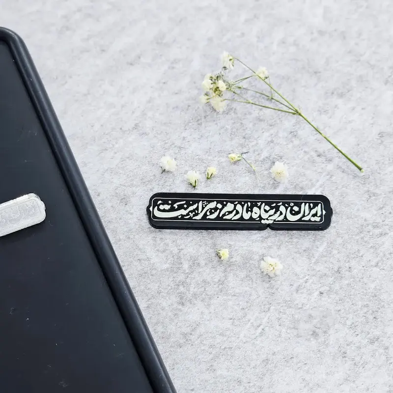 استیکر پلکسی ایران در پناه مادرم زهراست