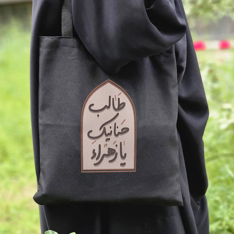 توت بگ طالب حنانیک یا زهرا