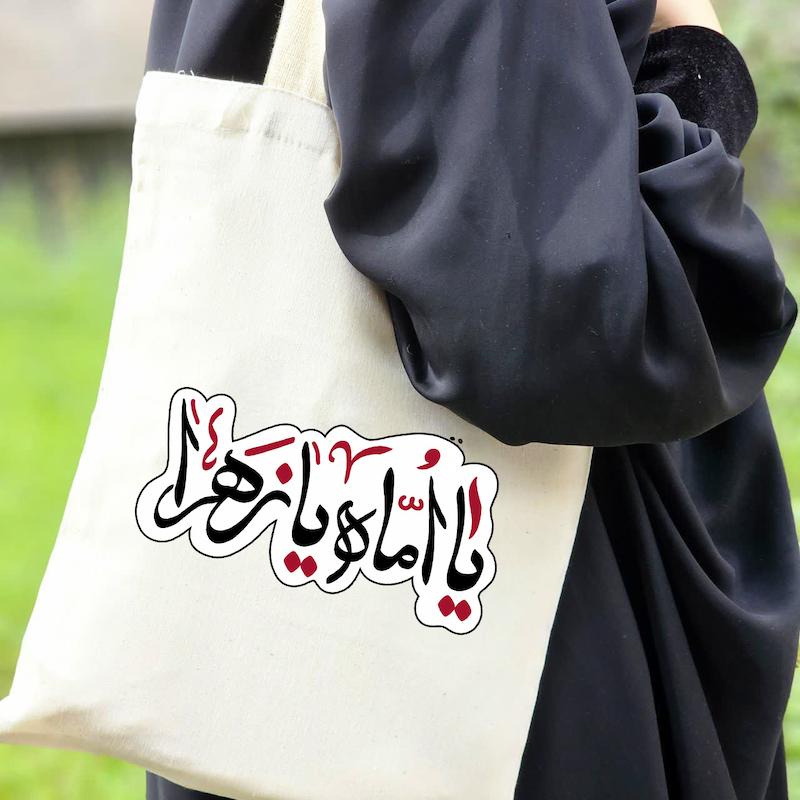 کیسه پارچه‌ای / توت بگ یا اماه یازهرا (to20331)
