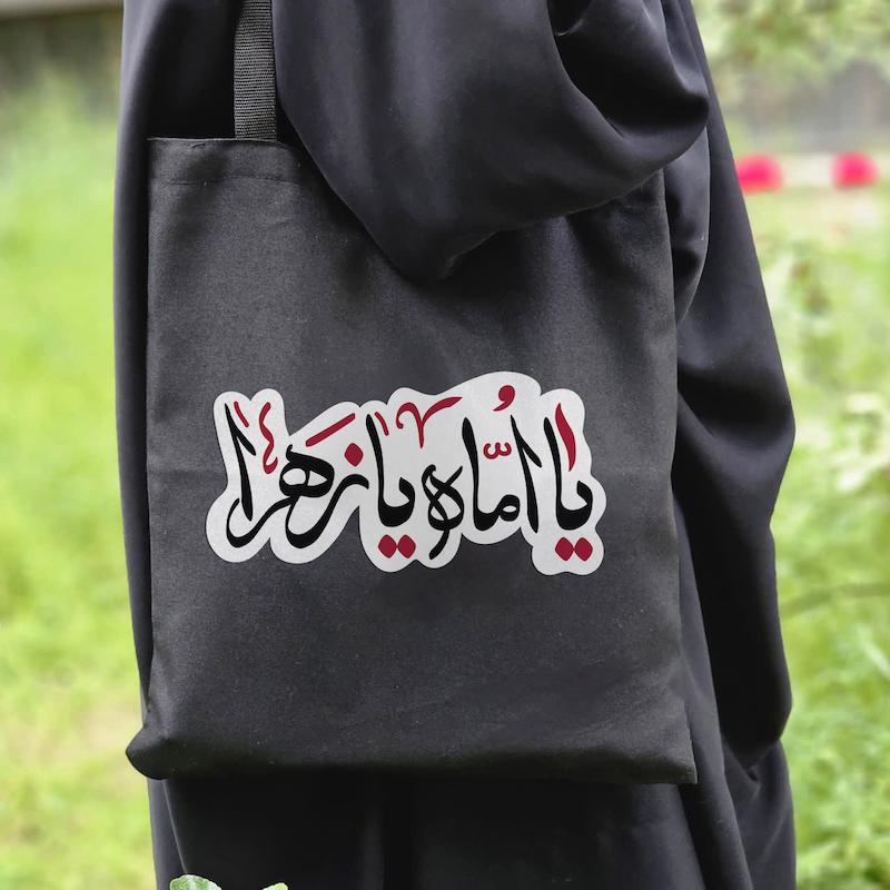 کیسه پارچه‌ای / توت بگ یا اماه یازهرا (to20331)