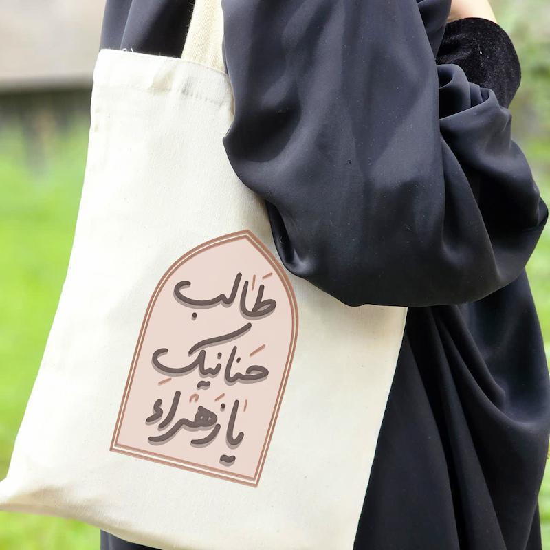 توت بگ طالب حنانیک یا زهرا