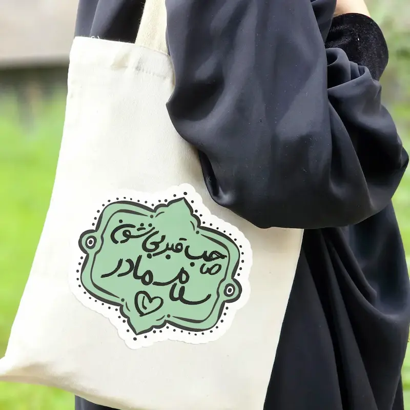 توت بگ صاحب قبر بی نشون مادر