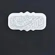 استیکر آینه ای سلام بر مهدی(عج)