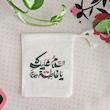 کیسه پارچه ای السلام علیک یا فاطمه (علیها السلام)