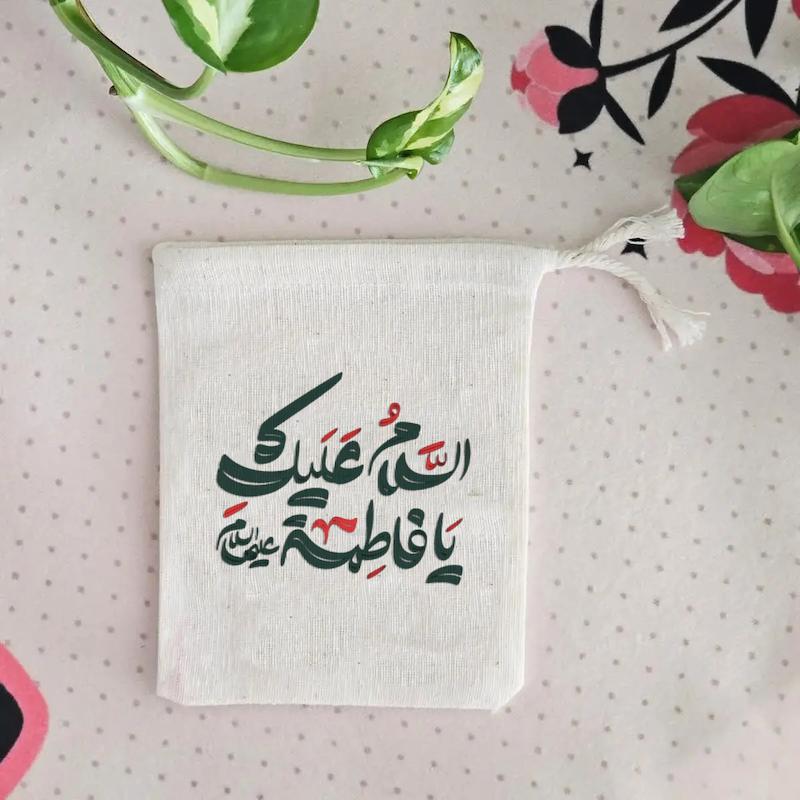 کیسه پارچه ای السلام علیک یا فاطمه (علیها السلام)