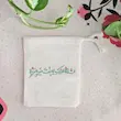 کیسه پارچه ای السلام علیک یا بنت خیر البریه