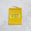 کیسه پارچه ای ای ظهورت آرزوی زهرا العجل(k40318)