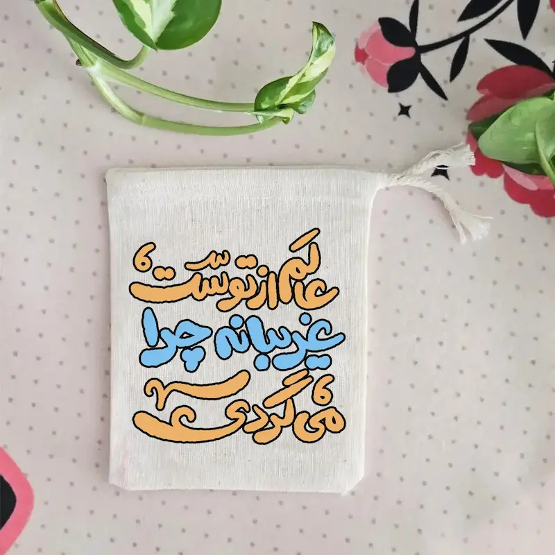 کیسه پارچه ای عالم از توست غریبانه چرا می گردی