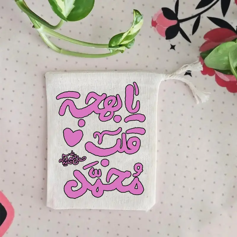 کیسه پارچه ای یا بهجة قلب محمد(ص)