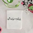 کیسه پارچه ای بی تو به سر نمی شود.