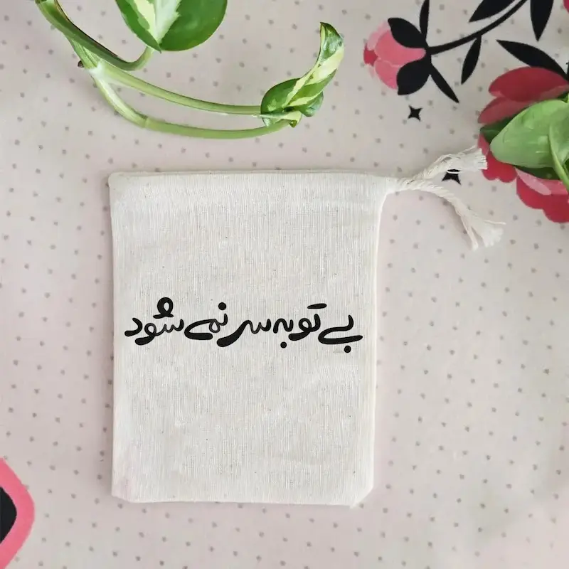 کیسه پارچه ای بی تو به سر نمی شود.