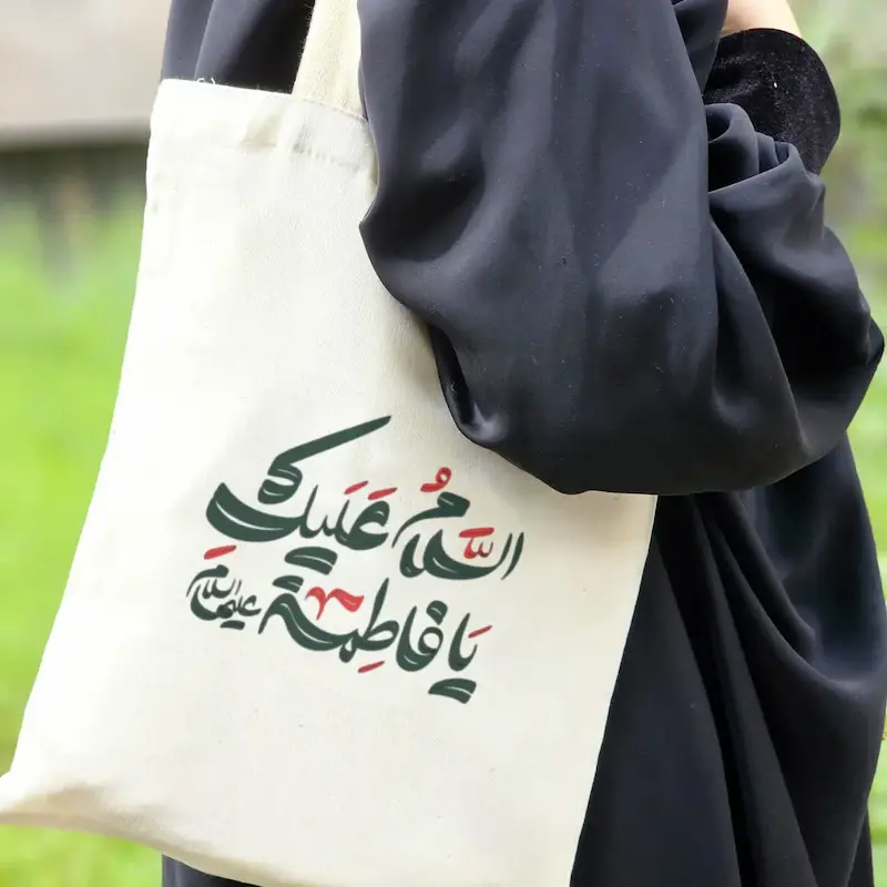 السلام علیک یا فاطمه(علیها السلام)