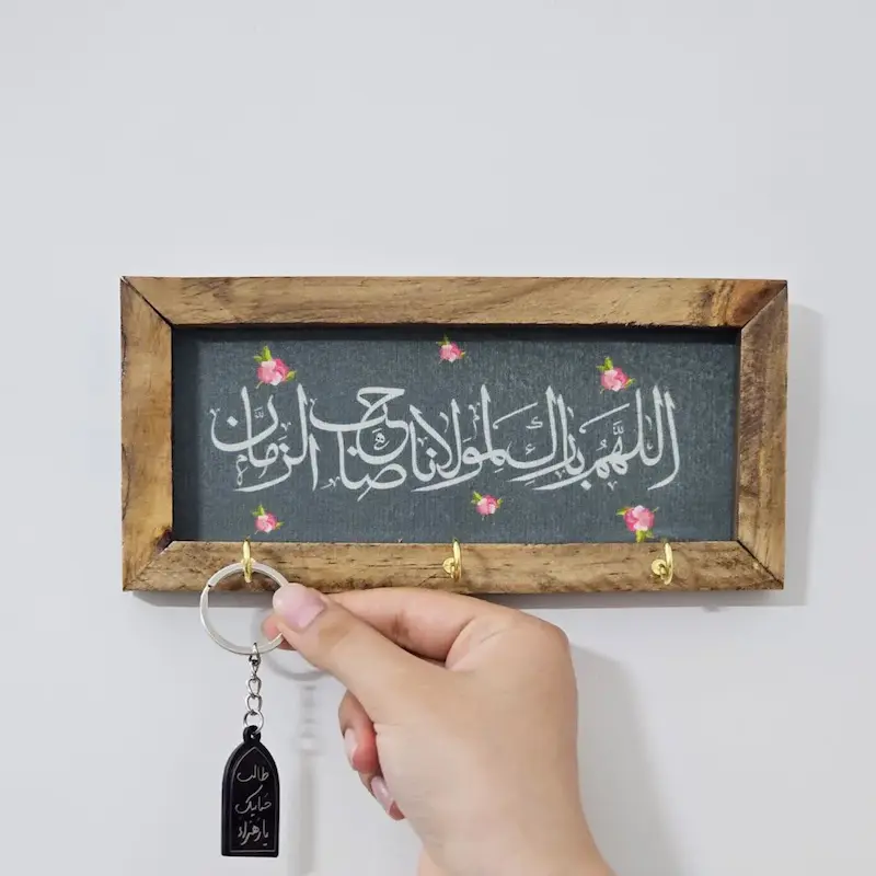 جاکلیدی چوبی اللهم بارک لمولانا یا صاحب الزمان(عج)
