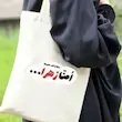 توت بگ امنا زهرا(سلام الله علیها)