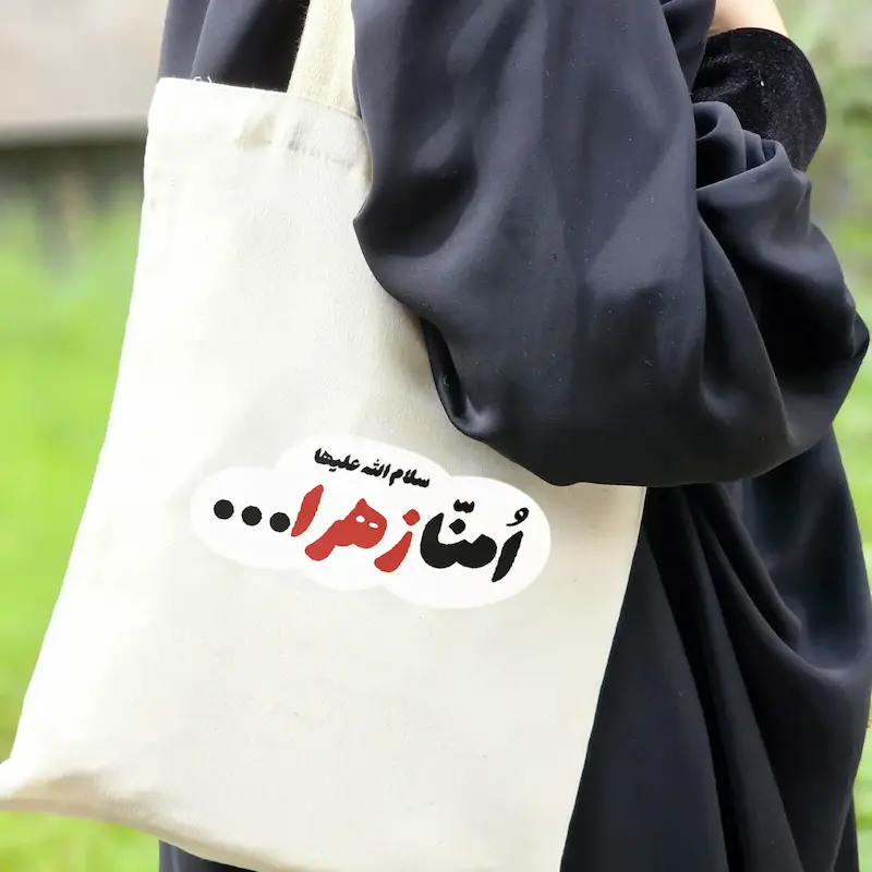 توت بگ امنا زهرا(سلام الله علیها)