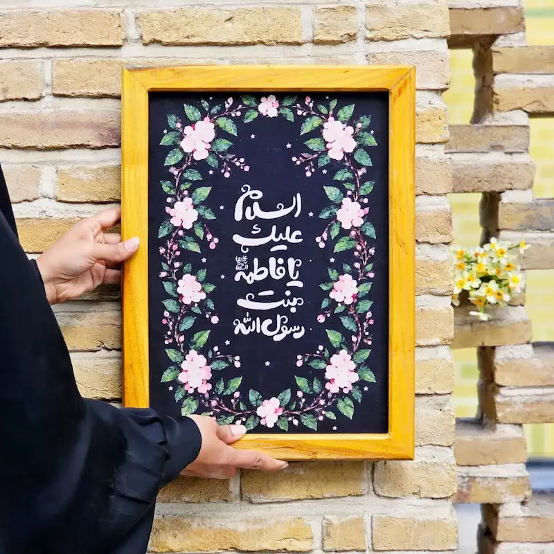 قاب تابلو مخمل السلام علیک یا فاطمه(ع)بنت رسول الله