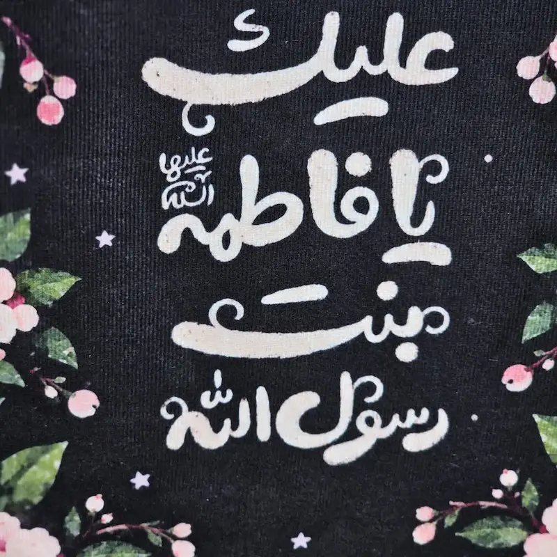 قاب تابلو مخمل السلام علیک یا فاطمه(ع)بنت رسول الله